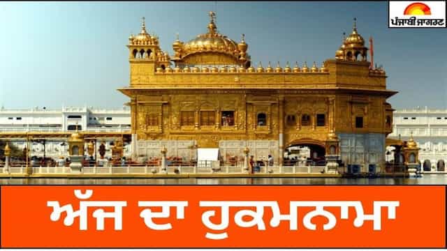 Today's Hukamnama : ਅੱਜ ਦਾ ਹੁਕਮਨਾਮਾ(04-06-2026) ਸੱਚਖੰਡ ਸ੍ਰੀ ਹਰਿਮੰਦਰ ਸਾਹਿਬ ਜੀ ਅੰਮ੍ਰਿਤਸਰ