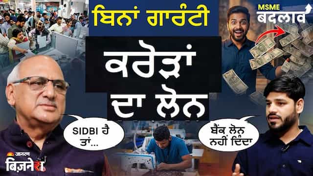 Beauty Parlour, GYM ਤੇ ਰੈਸਟੋਰੈਂਟ ਵਰਗੇ ਬਿਜ਼ਨੈੱਸ ਲਈ ਨਹੀਂ ਹਨ ਪੈਸੇ? CGTMSE ਸਕੀਮ ਤੋਂ ਮਿਲੇਗਾ 10 ਕਰੋੜ ਦਾ ਗਾਰੰਟੀ ਫ੍ਰੀ ਲੋਨ