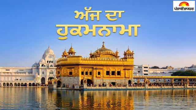 Today's Hukamnama : ਅੱਜ ਦਾ ਹੁਕਮਨਾਮਾ(06-06-2026) ਸੱਚਖੰਡ ਸ੍ਰੀ ਹਰਿਮੰਦਰ ਸਾਹਿਬ ਜੀ ਅੰਮ੍ਰਿਤਸਰ