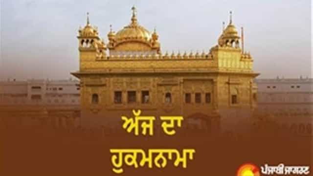 Today's Hukamnama : ਅੱਜ ਦਾ ਹੁਕਮਨਾਮਾ(07-06-2026) ਸੱਚਖੰਡ ਸ੍ਰੀ ਹਰਿਮੰਦਰ ਸਾਹਿਬ ਜੀ ਅੰਮ੍ਰਿਤਸਰ