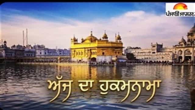 Today's Hukamnama : ਅੱਜ ਦਾ ਹੁਕਮਨਾਮਾ(29-05-2026) ਸੱਚਖੰਡ ਸ੍ਰੀ ਹਰਿਮੰਦਰ ਸਾਹਿਬ ਜੀ ਅੰਮ੍ਰਿਤਸਰ